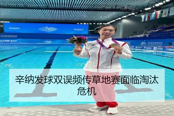 辛纳发球双误频传草地赛面临淘汰危机(FEIFAN)